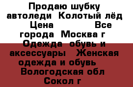 Продаю шубку автоледи. Колотый лёд.  › Цена ­ 28 000 - Все города, Москва г. Одежда, обувь и аксессуары » Женская одежда и обувь   . Вологодская обл.,Сокол г.